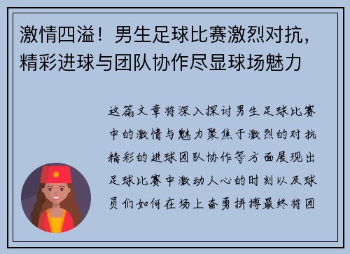 激情四溢！男生足球比赛激烈对抗，精彩进球与团队协作尽显球场魅力