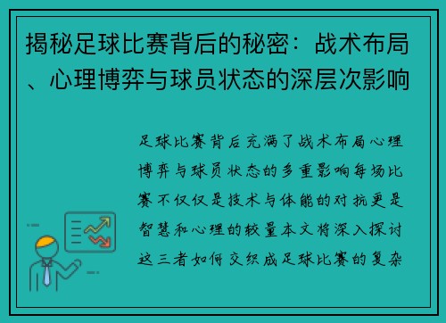 揭秘足球比赛背后的秘密：战术布局、心理博弈与球员状态的深层次影响