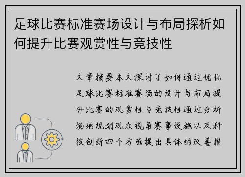 足球比赛标准赛场设计与布局探析如何提升比赛观赏性与竞技性
