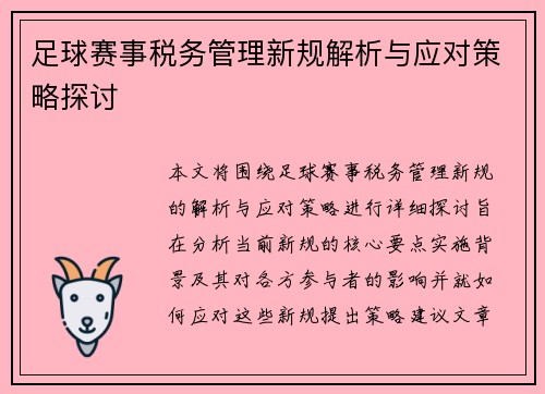 足球赛事税务管理新规解析与应对策略探讨