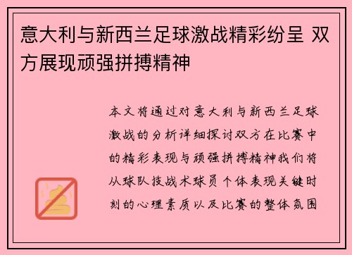意大利与新西兰足球激战精彩纷呈 双方展现顽强拼搏精神