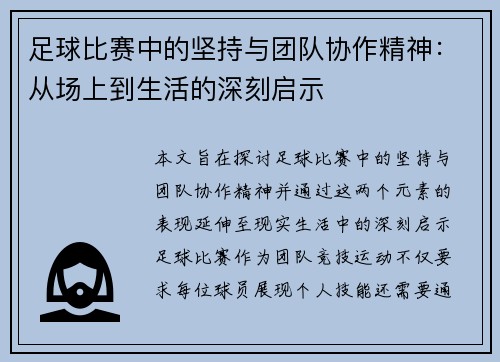 足球比赛中的坚持与团队协作精神：从场上到生活的深刻启示