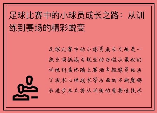足球比赛中的小球员成长之路：从训练到赛场的精彩蜕变