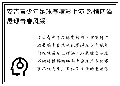 安吉青少年足球赛精彩上演 激情四溢展现青春风采