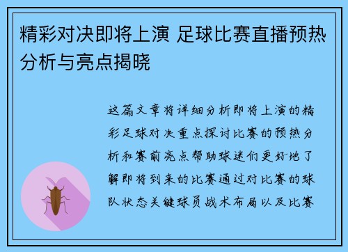 精彩对决即将上演 足球比赛直播预热分析与亮点揭晓