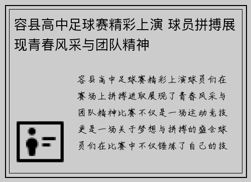 容县高中足球赛精彩上演 球员拼搏展现青春风采与团队精神