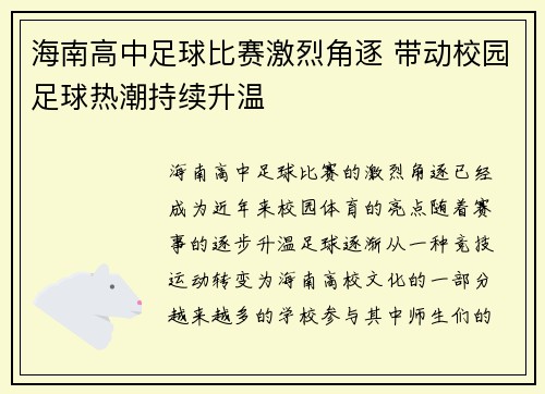 海南高中足球比赛激烈角逐 带动校园足球热潮持续升温