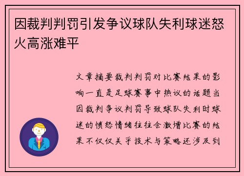 因裁判判罚引发争议球队失利球迷怒火高涨难平