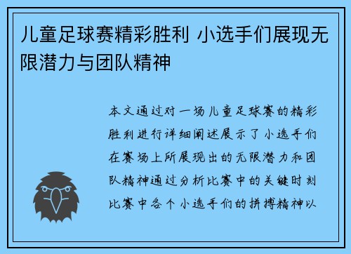 儿童足球赛精彩胜利 小选手们展现无限潜力与团队精神