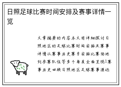 日照足球比赛时间安排及赛事详情一览