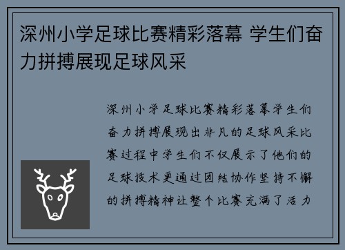 深州小学足球比赛精彩落幕 学生们奋力拼搏展现足球风采