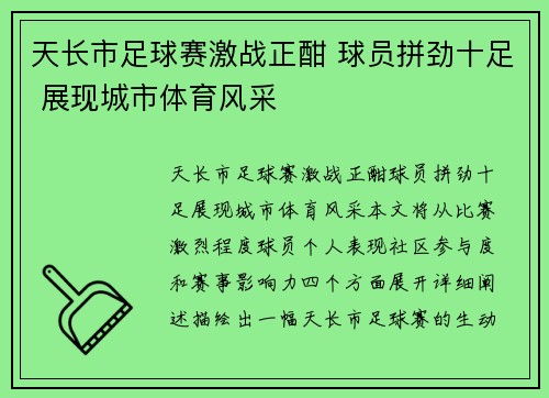 天长市足球赛激战正酣 球员拼劲十足 展现城市体育风采