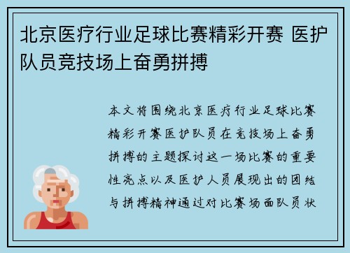 北京医疗行业足球比赛精彩开赛 医护队员竞技场上奋勇拼搏