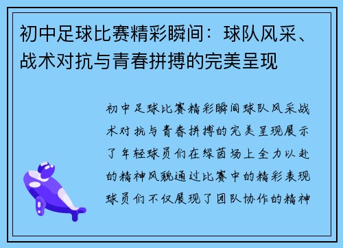 初中足球比赛精彩瞬间：球队风采、战术对抗与青春拼搏的完美呈现