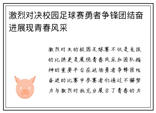 激烈对决校园足球赛勇者争锋团结奋进展现青春风采