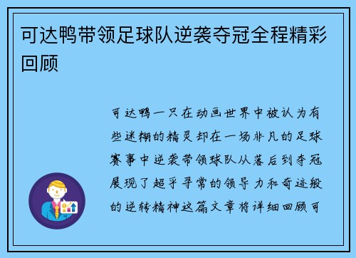 可达鸭带领足球队逆袭夺冠全程精彩回顾