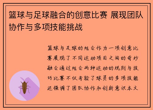 篮球与足球融合的创意比赛 展现团队协作与多项技能挑战