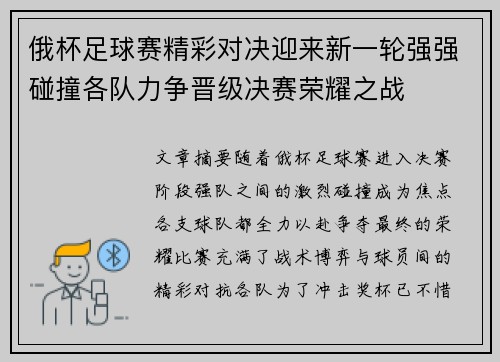 俄杯足球赛精彩对决迎来新一轮强强碰撞各队力争晋级决赛荣耀之战