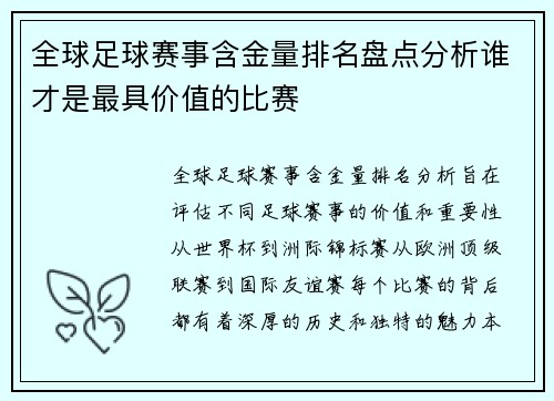 全球足球赛事含金量排名盘点分析谁才是最具价值的比赛