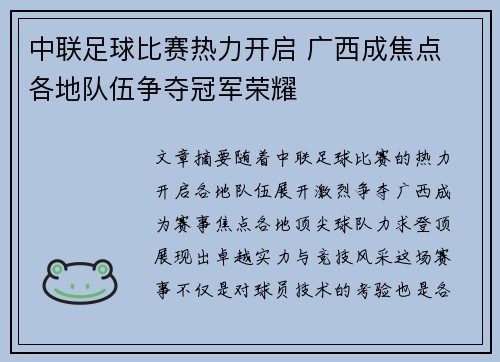 中联足球比赛热力开启 广西成焦点 各地队伍争夺冠军荣耀