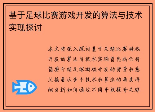 基于足球比赛游戏开发的算法与技术实现探讨