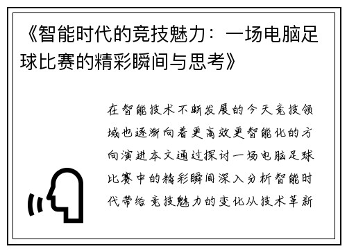 《智能时代的竞技魅力：一场电脑足球比赛的精彩瞬间与思考》
