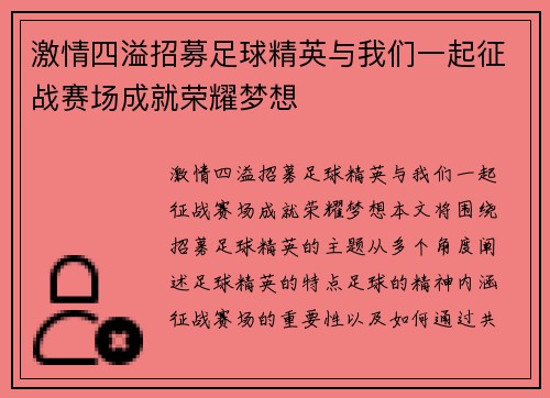 激情四溢招募足球精英与我们一起征战赛场成就荣耀梦想