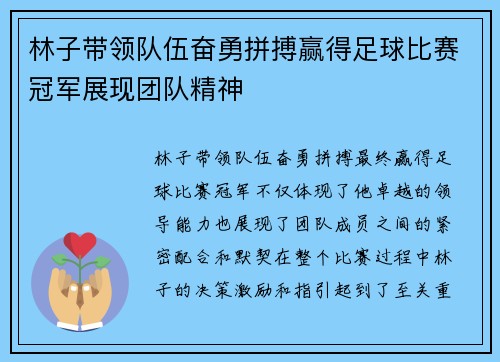 林子带领队伍奋勇拼搏赢得足球比赛冠军展现团队精神