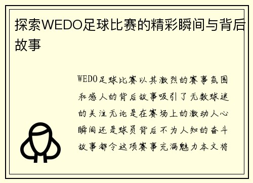 探索WEDO足球比赛的精彩瞬间与背后故事