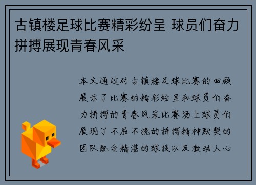 古镇楼足球比赛精彩纷呈 球员们奋力拼搏展现青春风采