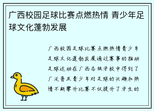 广西校园足球比赛点燃热情 青少年足球文化蓬勃发展