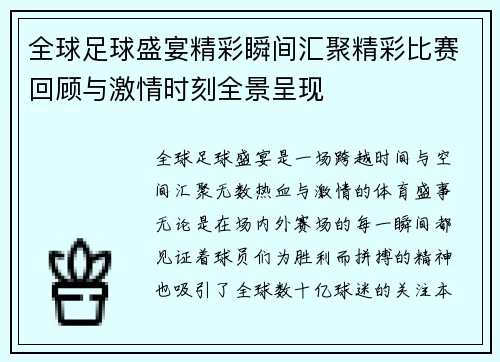 全球足球盛宴精彩瞬间汇聚精彩比赛回顾与激情时刻全景呈现