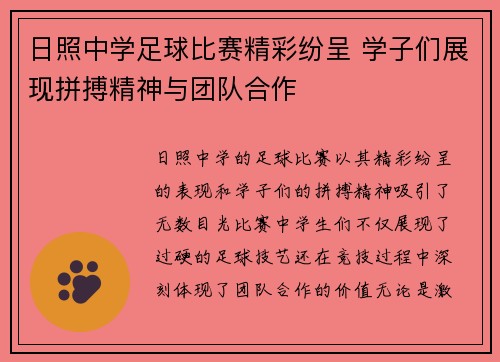 日照中学足球比赛精彩纷呈 学子们展现拼搏精神与团队合作