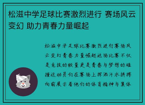 松滋中学足球比赛激烈进行 赛场风云变幻 助力青春力量崛起