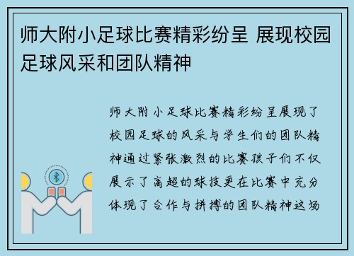 师大附小足球比赛精彩纷呈 展现校园足球风采和团队精神