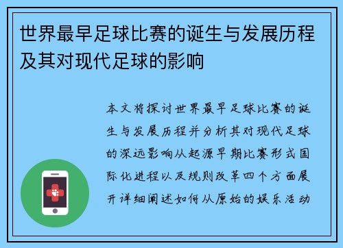 世界最早足球比赛的诞生与发展历程及其对现代足球的影响