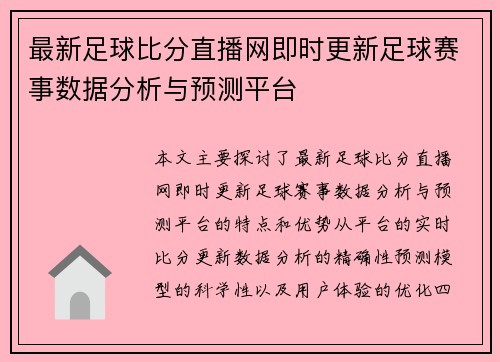 最新足球比分直播网即时更新足球赛事数据分析与预测平台