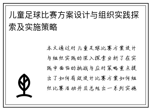 儿童足球比赛方案设计与组织实践探索及实施策略