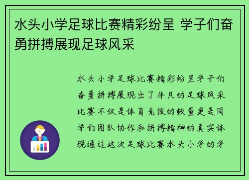 水头小学足球比赛精彩纷呈 学子们奋勇拼搏展现足球风采