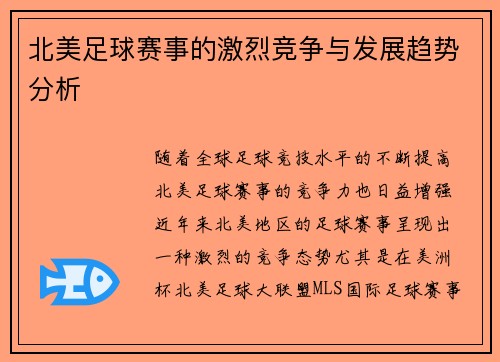 北美足球赛事的激烈竞争与发展趋势分析