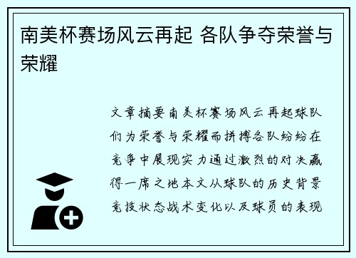 南美杯赛场风云再起 各队争夺荣誉与荣耀