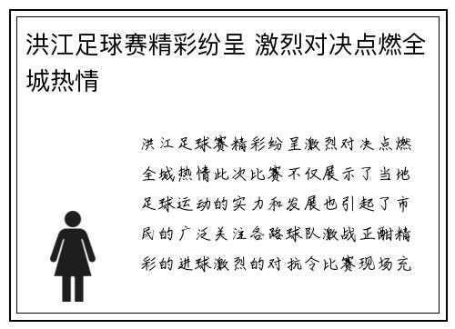 洪江足球赛精彩纷呈 激烈对决点燃全城热情
