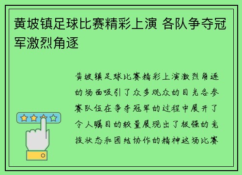 黄坡镇足球比赛精彩上演 各队争夺冠军激烈角逐