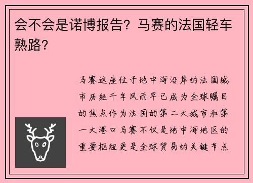 会不会是诺博报告？马赛的法国轻车熟路？