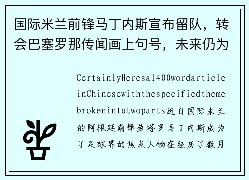 国际米兰前锋马丁内斯宣布留队，转会巴塞罗那传闻画上句号，未来仍为意甲立足