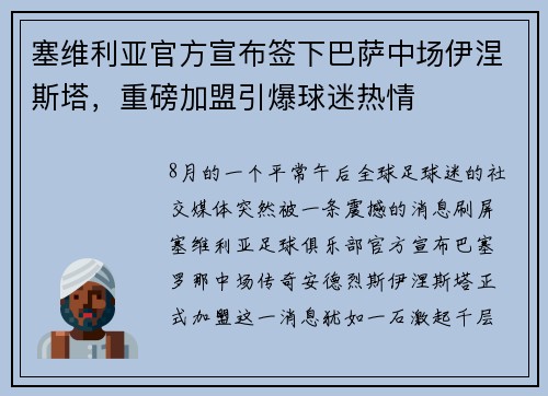 塞维利亚官方宣布签下巴萨中场伊涅斯塔，重磅加盟引爆球迷热情