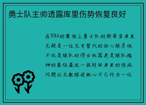 勇士队主帅透露库里伤势恢复良好