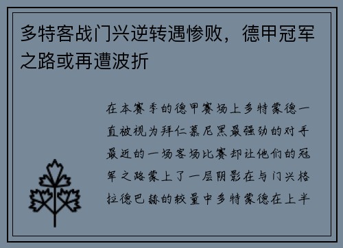 多特客战门兴逆转遇惨败，德甲冠军之路或再遭波折