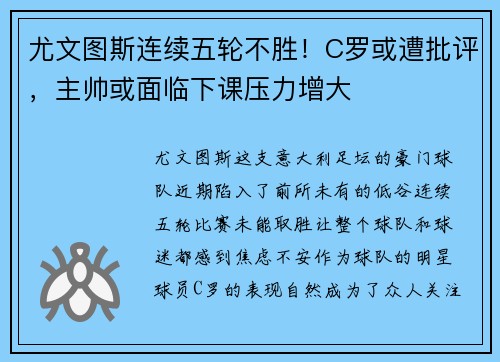 尤文图斯连续五轮不胜！C罗或遭批评，主帅或面临下课压力增大