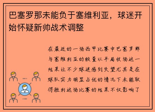 巴塞罗那未能负于塞维利亚，球迷开始怀疑新帅战术调整